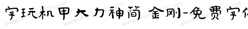 字玩机甲大力神简 金刚字体转换